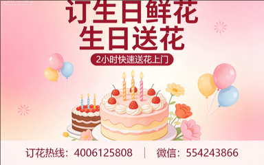 东莞莞城区订生日鲜花生日送花