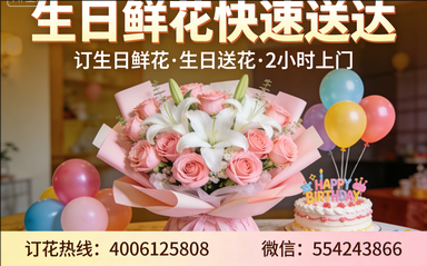 东莞莞城区订生日鲜花生日送花